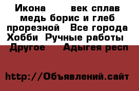 Икона 17-18 век сплав медь борис и глеб прорезной - Все города Хобби. Ручные работы » Другое   . Адыгея респ.